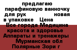 предлагаю парафиновую ванночку для рук elle  mpe 70 новая в упаковке › Цена ­ 3 000 - Все города Медицина, красота и здоровье » Аппараты и тренажеры   . Мурманская обл.,Полярные Зори г.